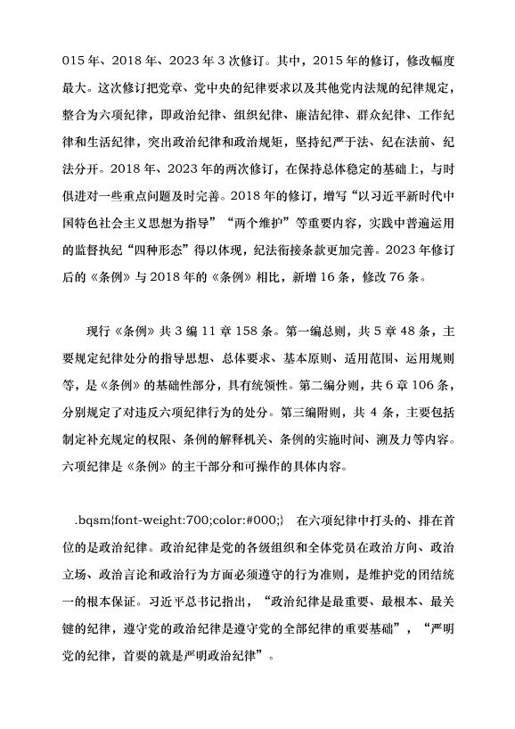 （領導發言）加強黨的紀律建設，抓好黨紀學習教育黨課講稿預覽圖（7）