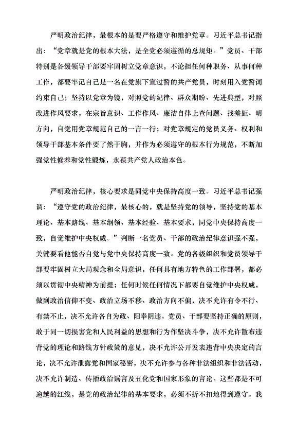 （領導發言）加強黨的紀律建設，抓好黨紀學習教育黨課講稿預覽圖（8）