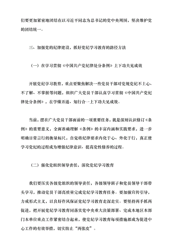 （領導發言）加強黨的紀律建設，抓好黨紀學習教育黨課講稿預覽圖（9）