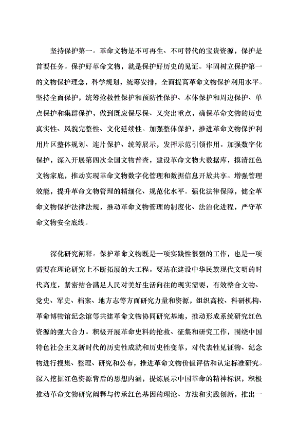 （領導發言）革命文物的無限價值有待發現黨課講稿第2頁