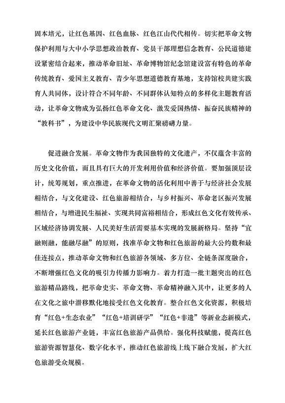 （領導發言）革命文物的無限價值有待發現黨課講稿第4頁