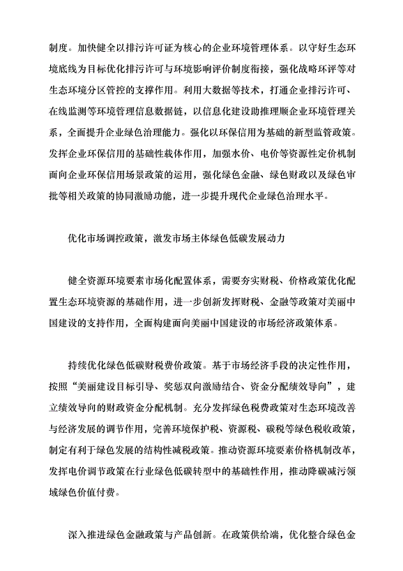 （領導發言）構建美麗中國建設政策體系黨課講稿第2頁