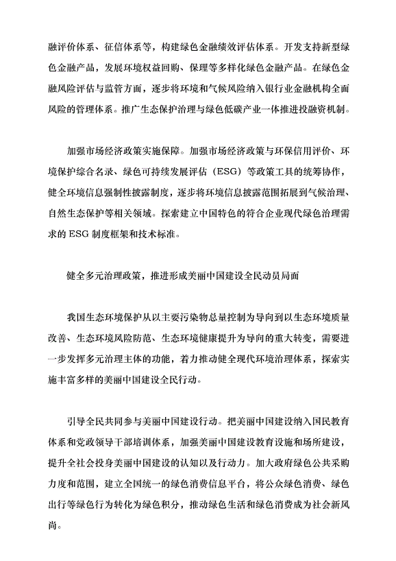 （領導發言）構建美麗中國建設政策體系黨課講稿第3頁