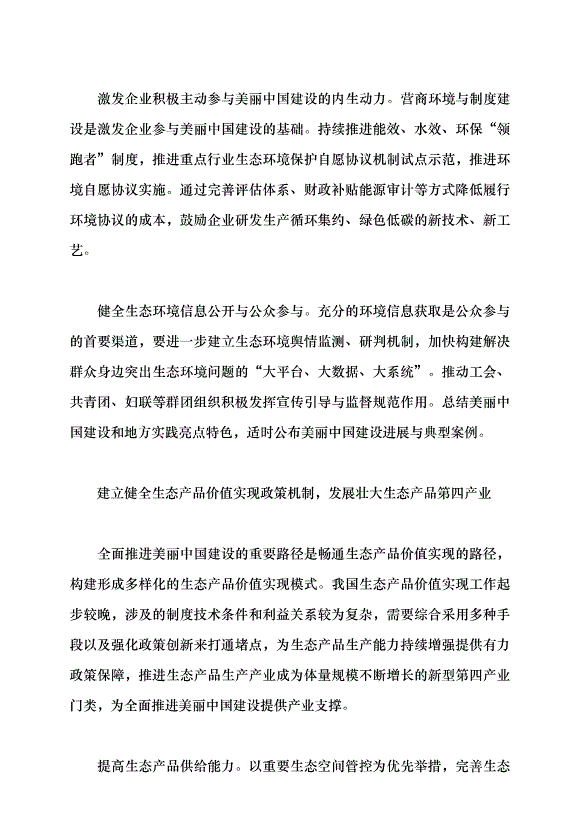 （領導發言）構建美麗中國建設政策體系黨課講稿第4頁