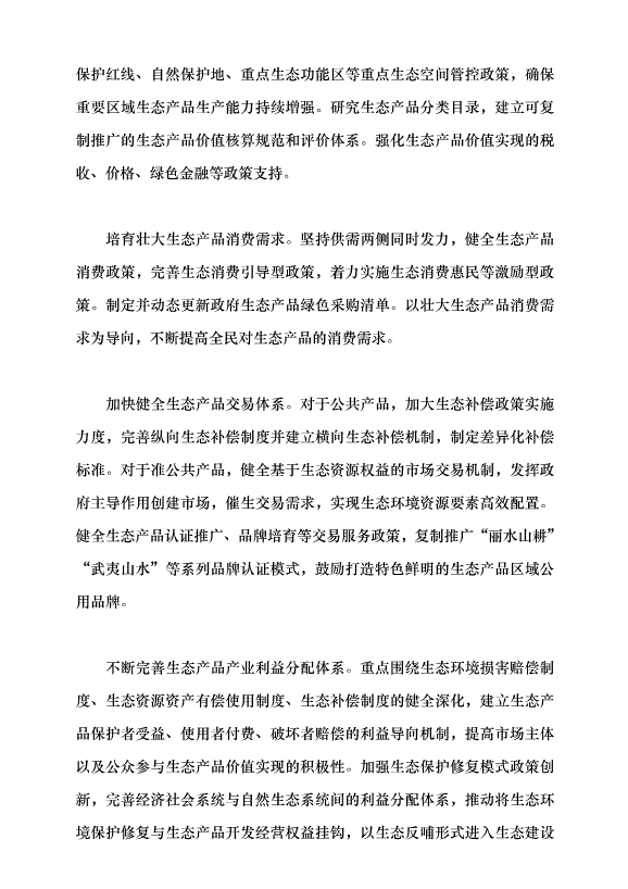 （領導發言）構建美麗中國建設政策體系黨課講稿第5頁