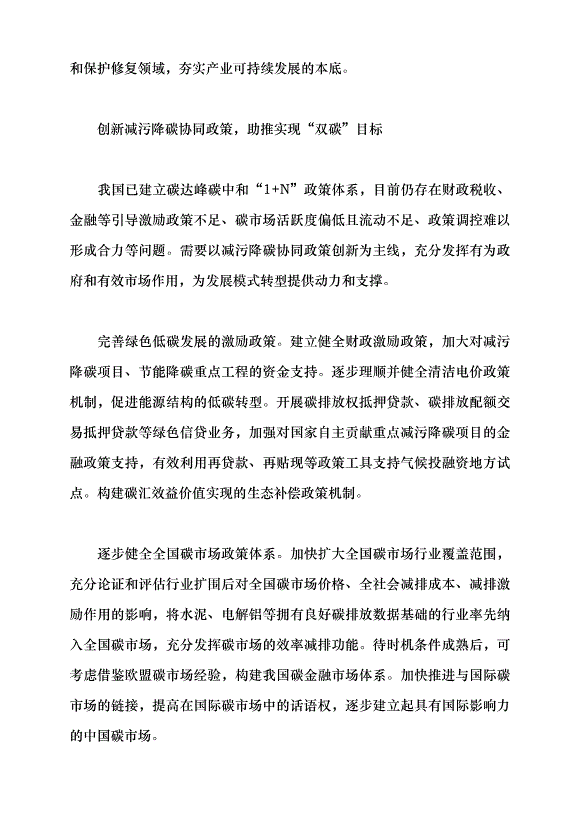 （領導發言）構建美麗中國建設政策體系黨課講稿第6頁