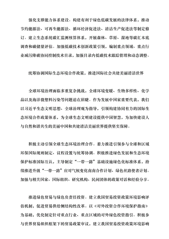 （領導發言）構建美麗中國建設政策體系黨課講稿第7頁