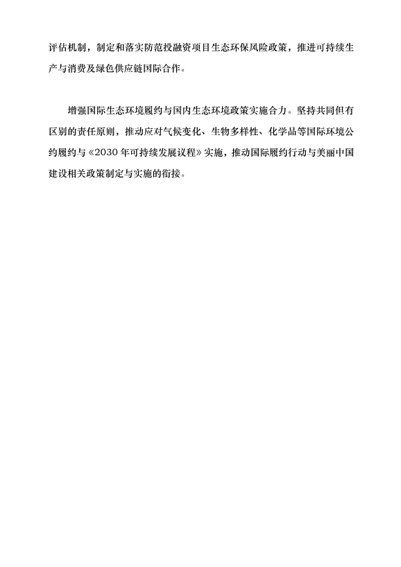 （領導發言）構建美麗中國建設政策體系黨課講稿第8頁