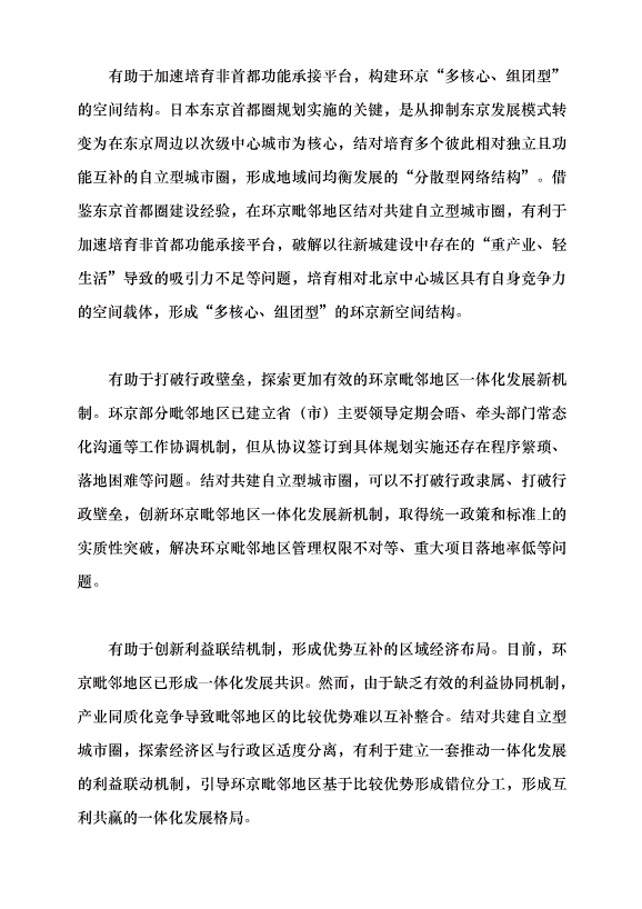 （領導發言）環京毗鄰地區結對共建自立型城市圈黨課講稿第2頁