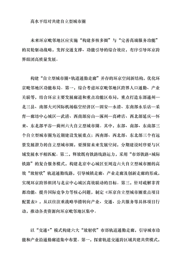 （領導發言）環京毗鄰地區結對共建自立型城市圈黨課講稿第3頁