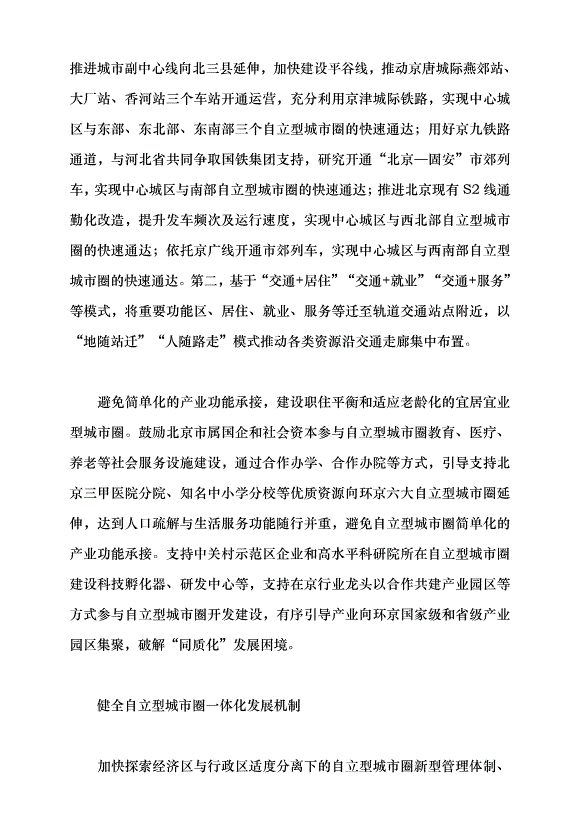 （領導發言）環京毗鄰地區結對共建自立型城市圈黨課講稿第4頁