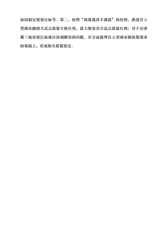 （領導發言）環京毗鄰地區結對共建自立型城市圈黨課講稿第6頁