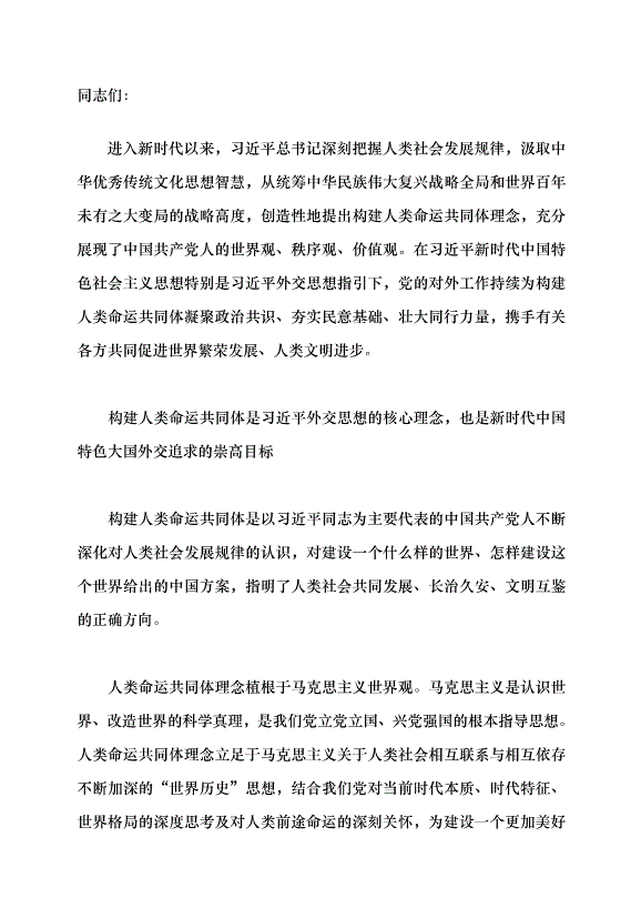 （領導發言）推動黨的對外工作高質量發展助力構建人類命運共同體黨課講稿第1頁
