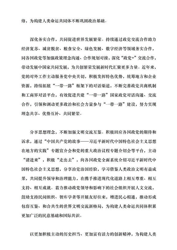 （領導發言）推動黨的對外工作高質量發展助力構建人類命運共同體黨課講稿第5頁