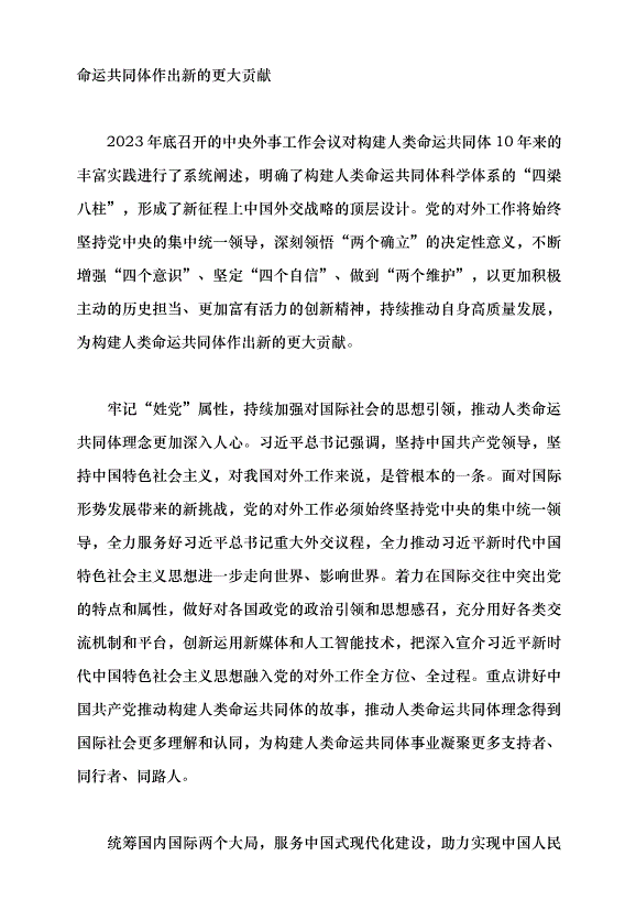 （領導發言）推動黨的對外工作高質量發展助力構建人類命運共同體黨課講稿第6頁