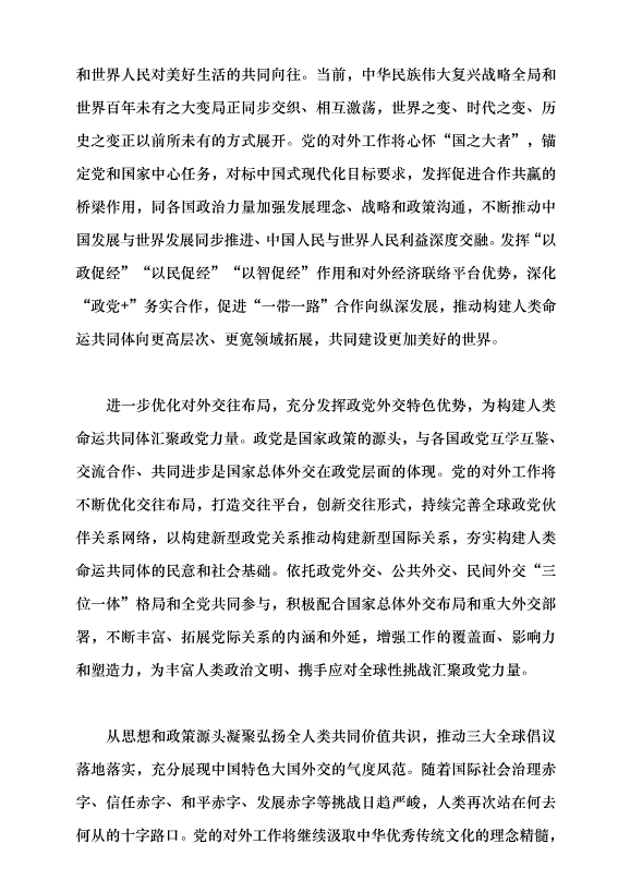（領導發言）推動黨的對外工作高質量發展助力構建人類命運共同體黨課講稿第7頁