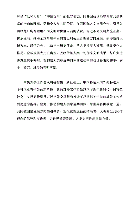 （領導發言）推動黨的對外工作高質量發展助力構建人類命運共同體黨課講稿第8頁