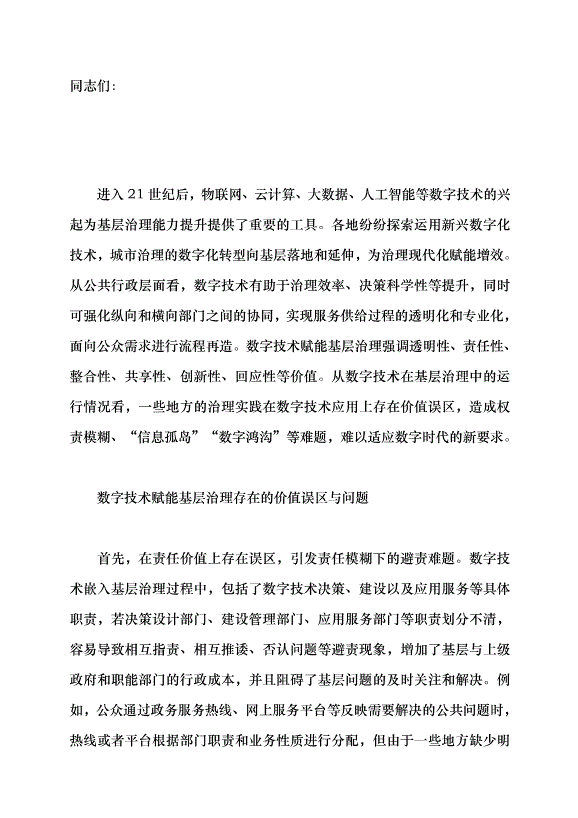 （領導發言）數字技術賦能基層治理的價值誤區與糾偏黨課講稿第1頁