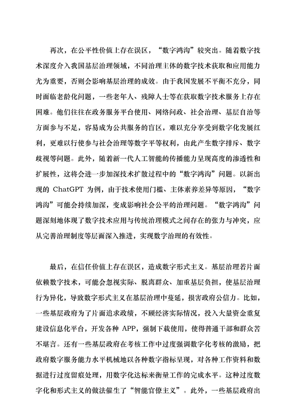（領導發言）數字技術賦能基層治理的價值誤區與糾偏黨課講稿第3頁
