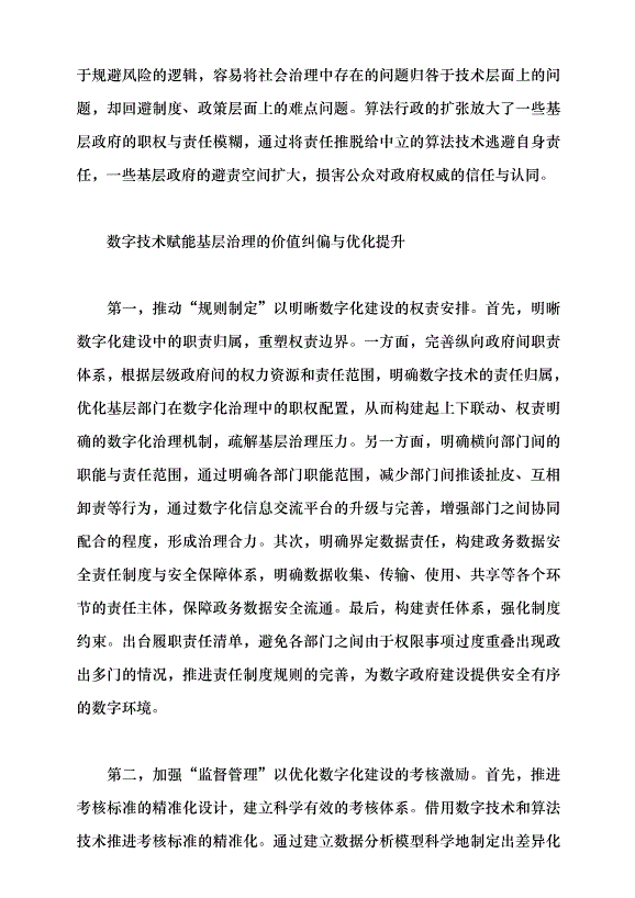 （領導發言）數字技術賦能基層治理的價值誤區與糾偏黨課講稿第4頁