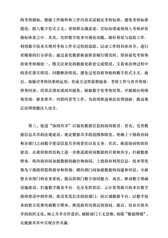 （領導發言）數字技術賦能基層治理的價值誤區與糾偏黨課講稿第5頁