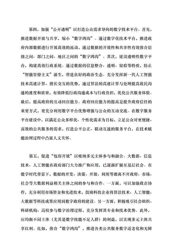 （領導發言）數字技術賦能基層治理的價值誤區與糾偏黨課講稿第6頁