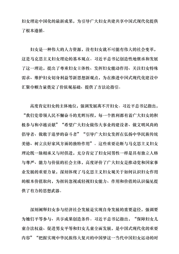 （領導發言）堅定不移走中國特色社會主義婦女發展道路黨課講稿第2頁