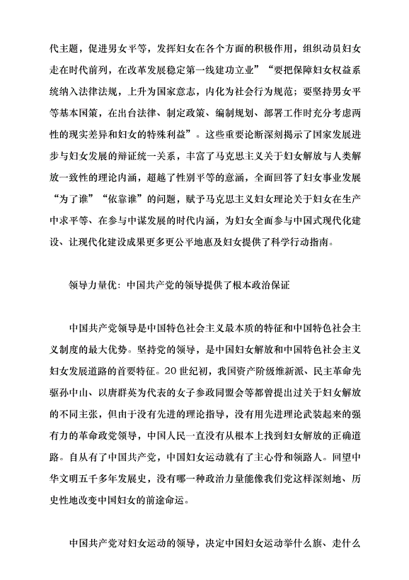 （領導發言）堅定不移走中國特色社會主義婦女發展道路黨課講稿第3頁