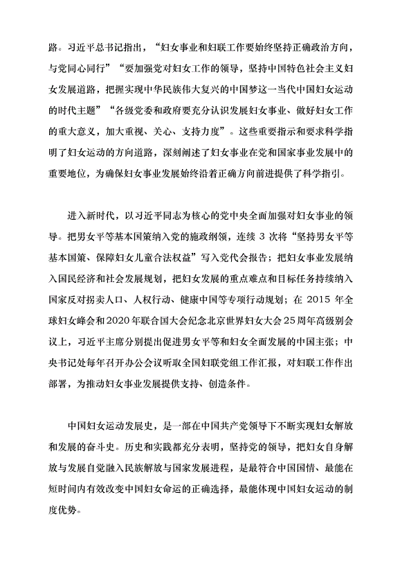 （領導發言）堅定不移走中國特色社會主義婦女發展道路黨課講稿第4頁