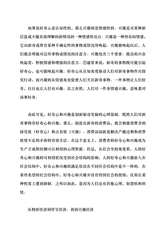 （領導發言）消費觀念的轉變與興趣經濟的興起黨課講稿第2頁