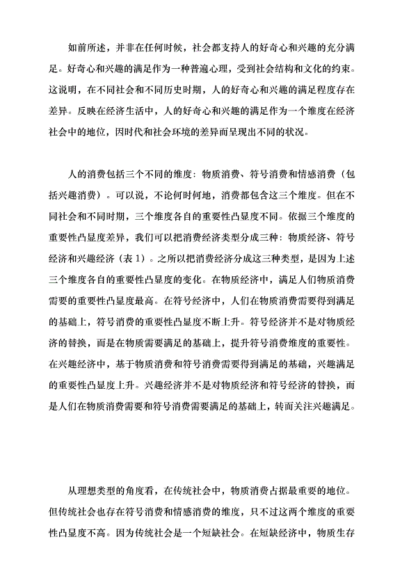 （領導發言）消費觀念的轉變與興趣經濟的興起黨課講稿第3頁