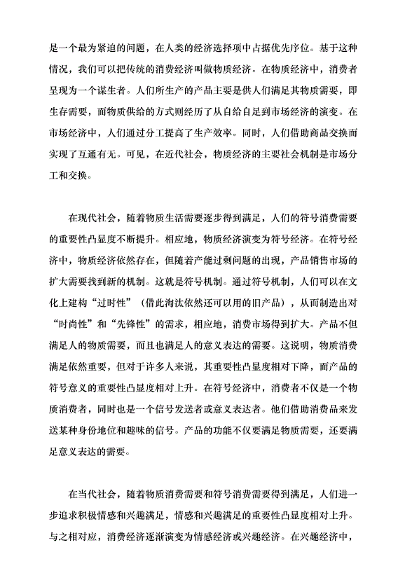 （領導發言）消費觀念的轉變與興趣經濟的興起黨課講稿第4頁