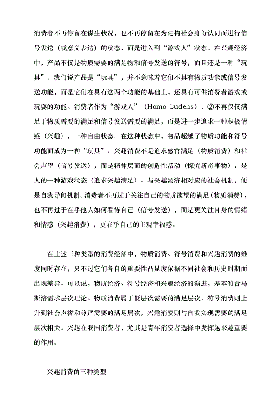 （領導發言）消費觀念的轉變與興趣經濟的興起黨課講稿第5頁