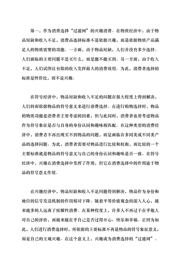 （領導發言）消費觀念的轉變與興趣經濟的興起黨課講稿第6頁