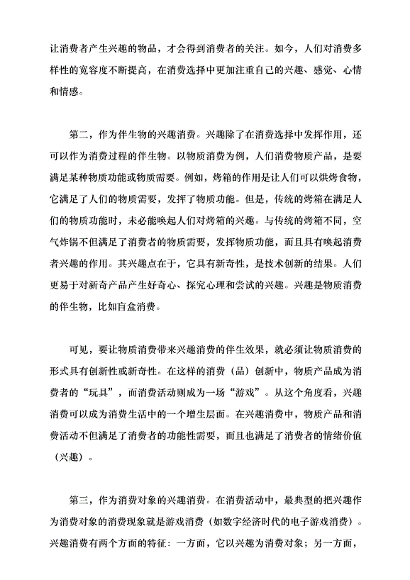 （領導發言）消費觀念的轉變與興趣經濟的興起黨課講稿第7頁