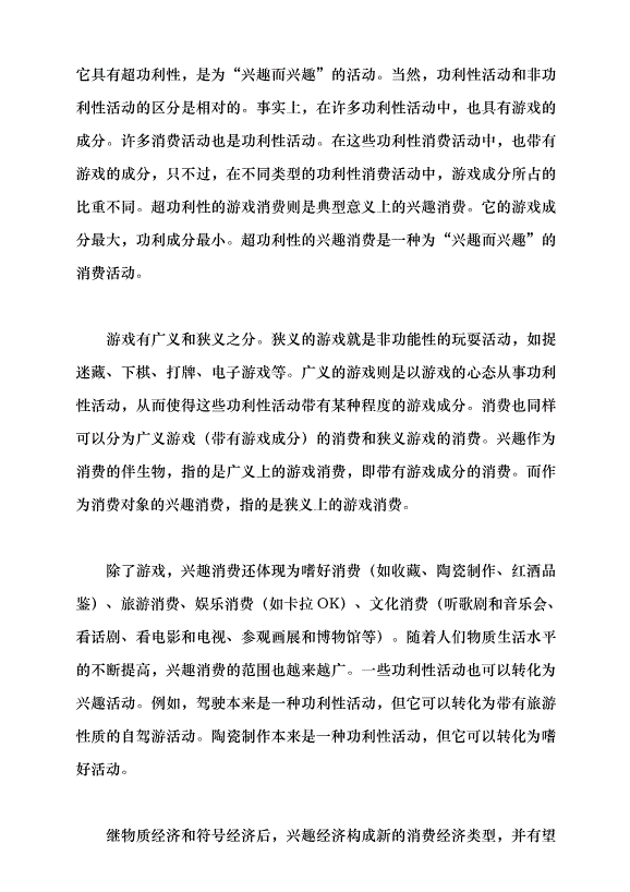 （領導發言）消費觀念的轉變與興趣經濟的興起黨課講稿第8頁