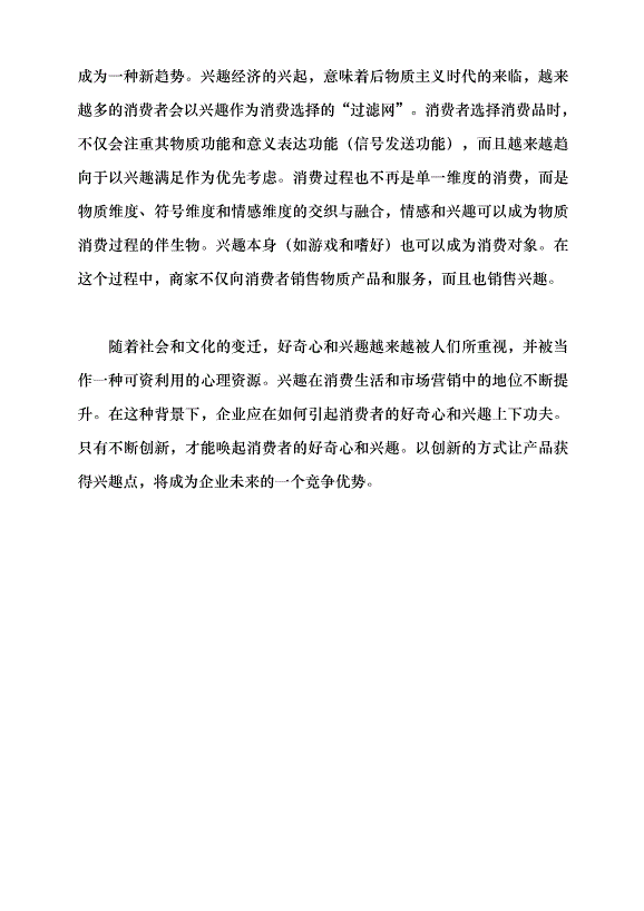 （領導發言）消費觀念的轉變與興趣經濟的興起黨課講稿第9頁