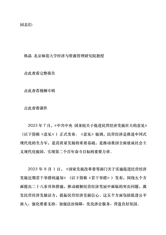 （領導發言）聚焦高質量發展 促進民營經濟發展壯大黨課講稿第1頁