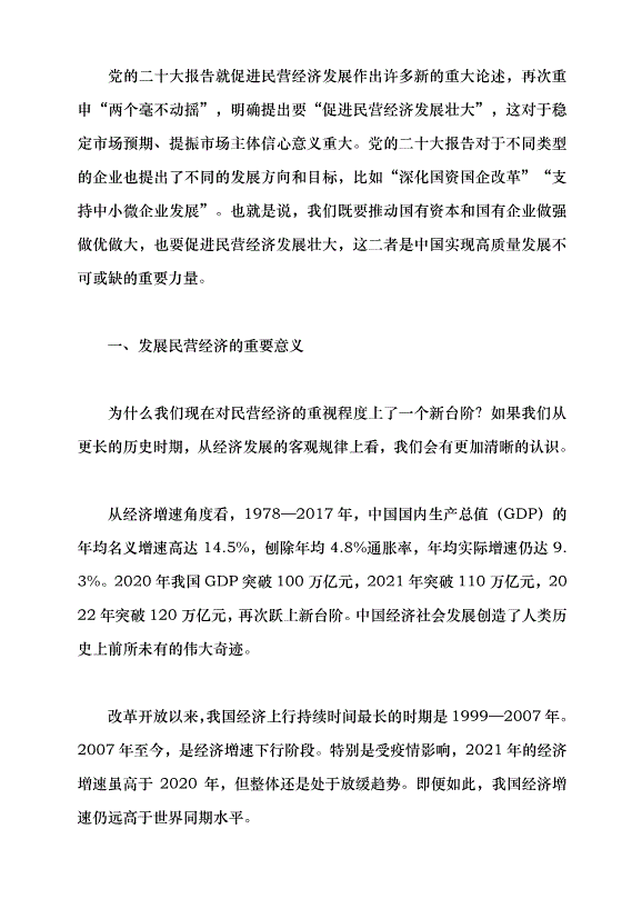 （領導發言）聚焦高質量發展 促進民營經濟發展壯大黨課講稿第2頁