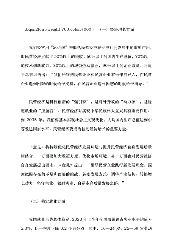 （領導發言）聚焦高質量發展 促進民營經濟發展壯大黨課講稿第4頁