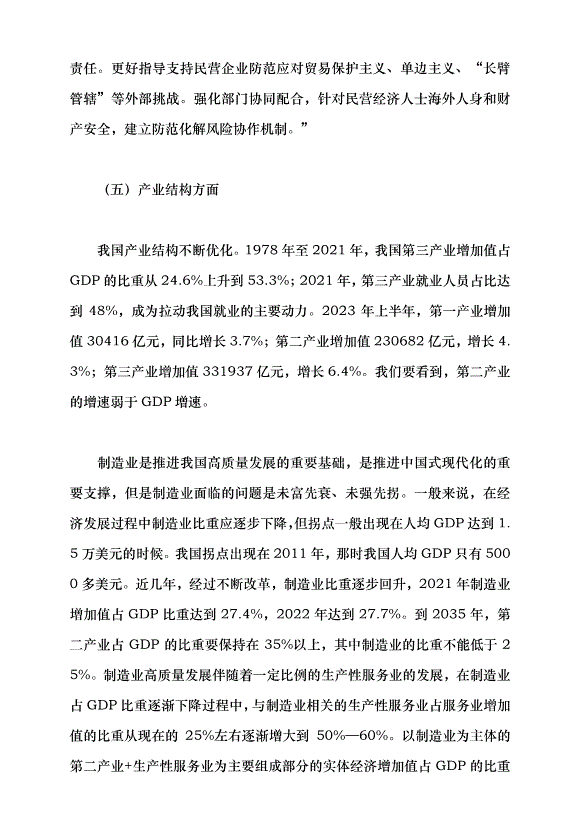（領導發言）聚焦高質量發展 促進民營經濟發展壯大黨課講稿第8頁