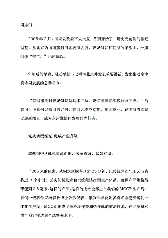 （領導發言）跨越山海 灘涂蝶變鋼鐵“夢工廠”黨課講稿第1頁