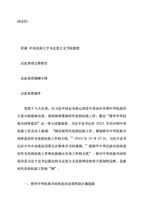（領導發言）鑄牢中華民族共同體意識 做好新時代黨的民族工作黨課講稿預覽圖（1）