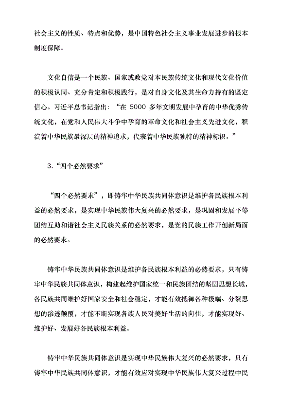 （領導發言）鑄牢中華民族共同體意識 做好新時代黨的民族工作黨課講稿預覽圖（11）
