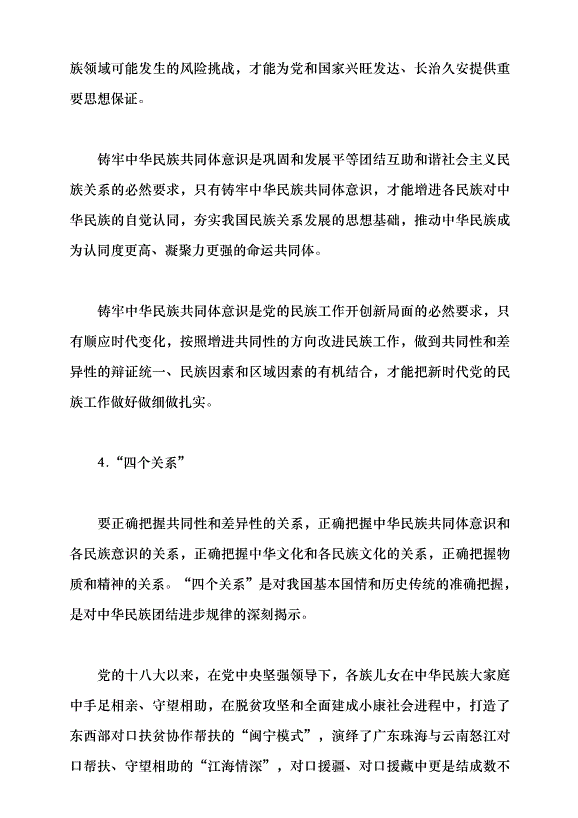 （領導發言）鑄牢中華民族共同體意識 做好新時代黨的民族工作黨課講稿預覽圖（12）