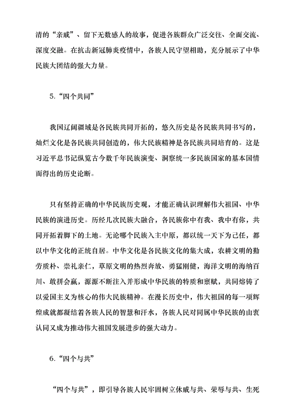 （領導發言）鑄牢中華民族共同體意識 做好新時代黨的民族工作黨課講稿預覽圖（13）