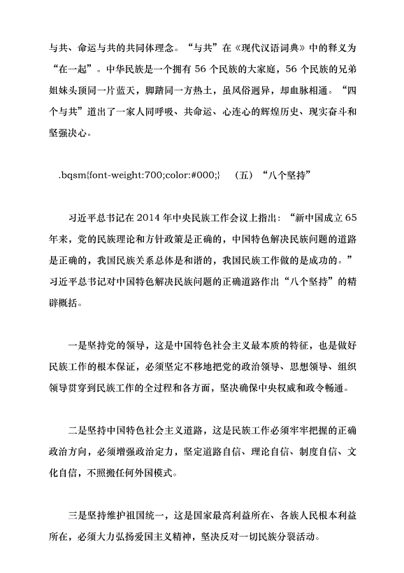 （領導發言）鑄牢中華民族共同體意識 做好新時代黨的民族工作黨課講稿預覽圖（14）