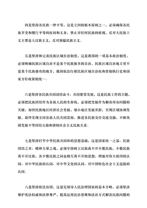 （領導發言）鑄牢中華民族共同體意識 做好新時代黨的民族工作黨課講稿預覽圖（15）