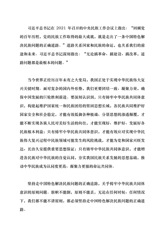 （領導發言）鑄牢中華民族共同體意識 做好新時代黨的民族工作黨課講稿預覽圖（2）