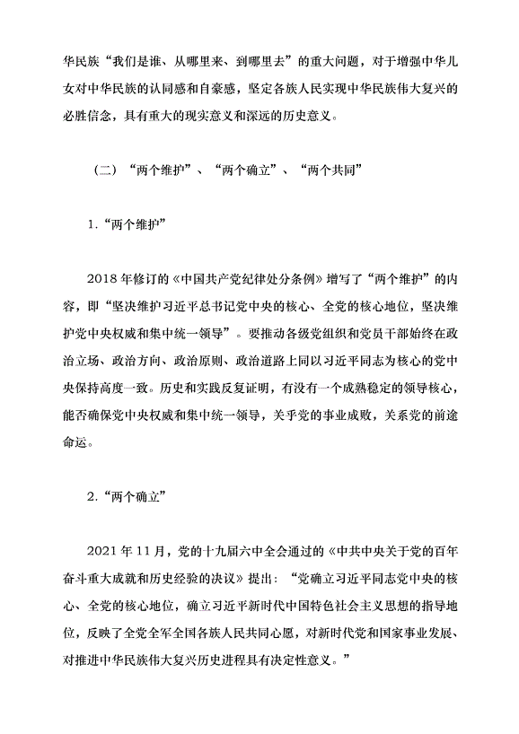 （領導發言）鑄牢中華民族共同體意識 做好新時代黨的民族工作黨課講稿預覽圖（5）